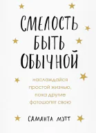 Мэтт Саманта Смелость быть обычной Наслаждайся простой жизнью пока другие фотошопят свою