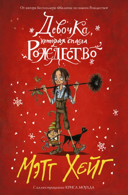 Мэтт Хейг Девочка которая спасла Рождество