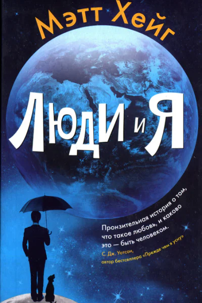 Мэтт Хейг Люди и Я