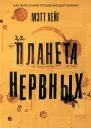 Мэтт Хейг Планета нервных Как жить в мире процветающей паники