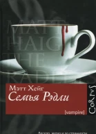Мэтт Хейг Семья Рэдли