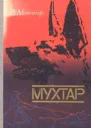Меттер И М Мухтар Повесть
