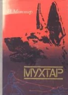 Меттер И М Мухтар Повесть