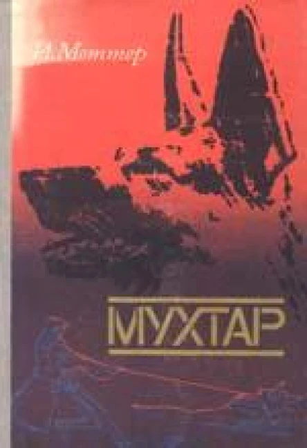 Меттер И М Мухтар Повесть