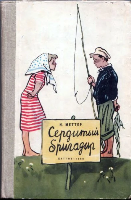 Меттер И Сердитый бригадир