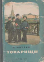Меттер И Товарищи