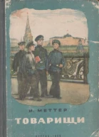 Меттер И Товарищи