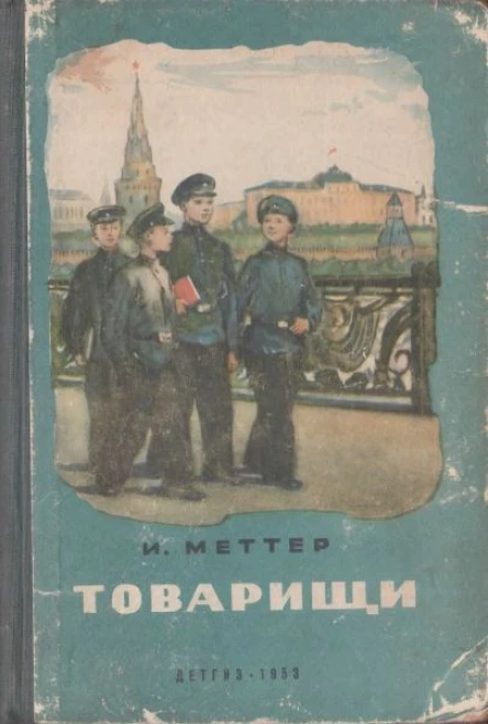 Меттер И Товарищи