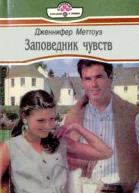 Меттоуз Д Заповедник чувств