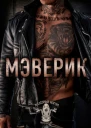 Мэверик