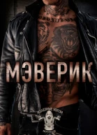 Мэверик