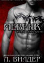 Меврик