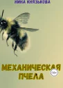 Механическая пчела