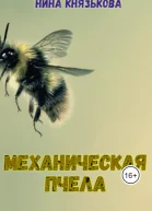 Механическая пчела
