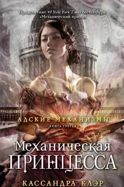 Механическая принцесса Книга третья  К Клэр  пер с англ В М Липки