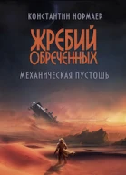 Механическая пустошь СИ