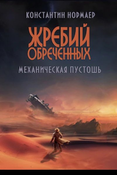 Механическая пустошь СИ