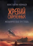 Механическая пустошь