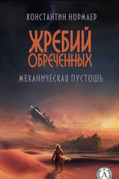 Механическая пустошь