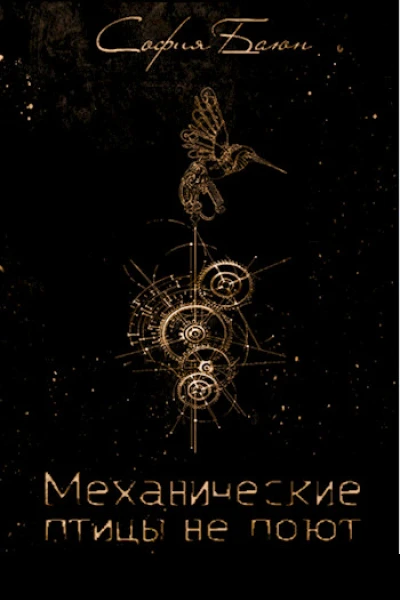 Механические птицы не поют