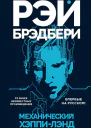Механический хэппилэнд сборник