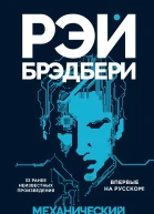 Механический хэппилэнд сборник
