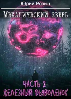 Механический Зверь Часть 2 Железный Дьяволенок