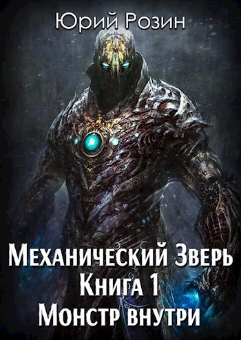 Механический Зверь Монстр внутри СИ