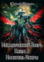 Механический Зверь Носитель Искры СИ