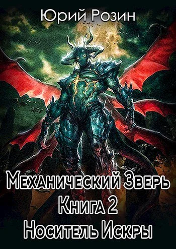 Механический Зверь Носитель Искры СИ