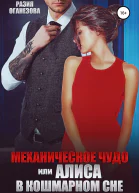 Механическое чудо или Алиса в кошмарном сне