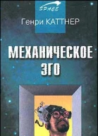 Механическое эго