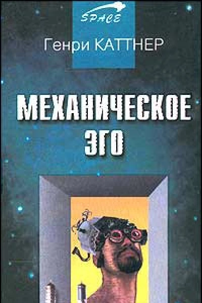 Механическое эго