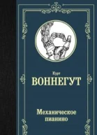 Механическое пианино