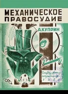 Механическое правосудие