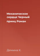 Механическое сердце Черный принц Роман