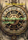 Механическое солнце