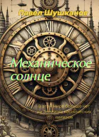 Механическое солнце