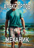 Механик  Алекс Орлов