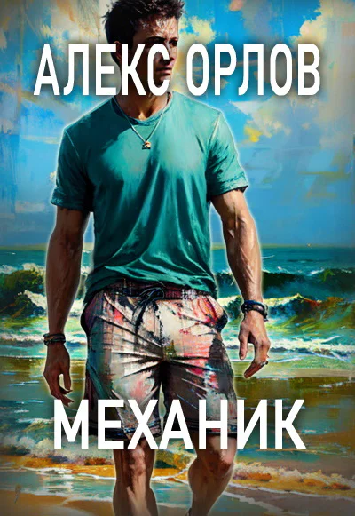 Механик  Алекс Орлов