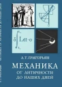 Механика от античности до наших дней