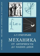 Механика от античности до наших дней