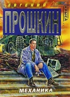 Механика вечности