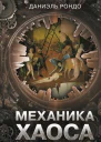 Механика хаоса