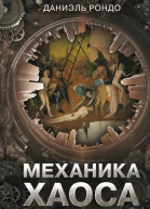 Механика хаоса