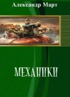 Механики Часть 105