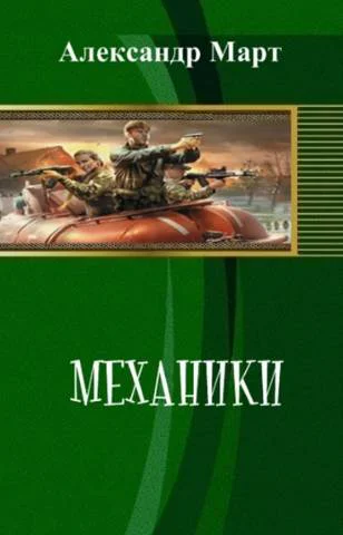 Механики Часть 108