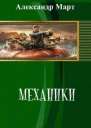 Механики Часть 109