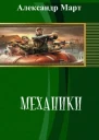 Механики Часть 117