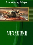 Механики Часть 97